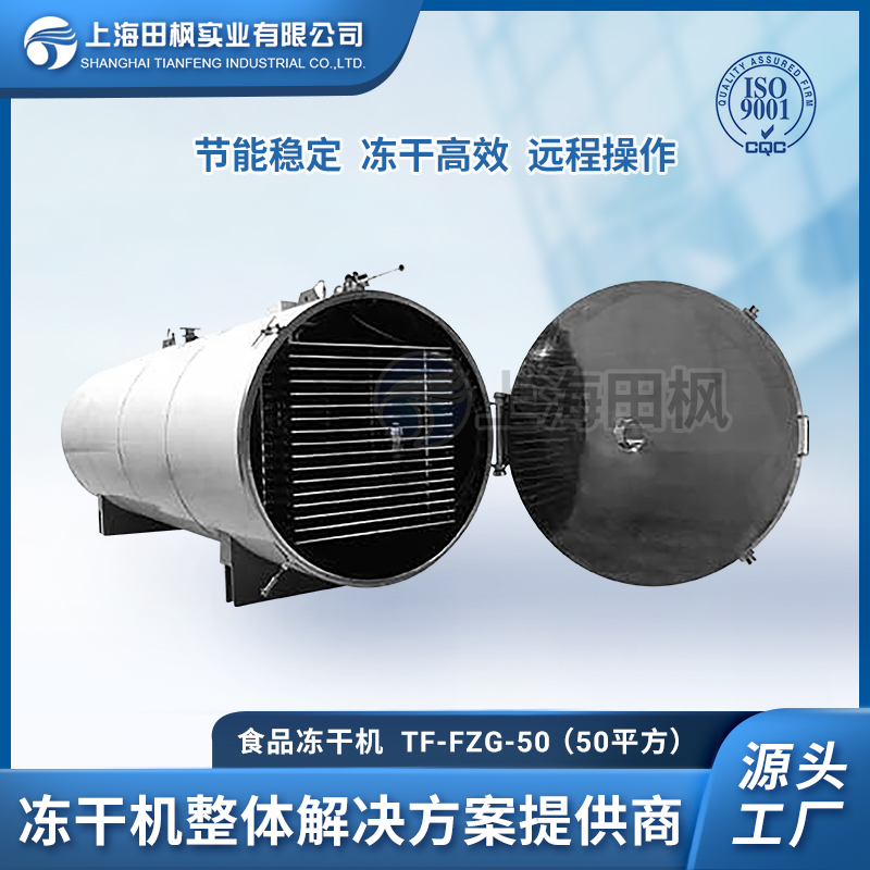 TF-FZG-50食品冷冻干燥机